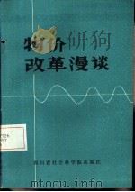 物价改革漫谈（1985 PDF版）