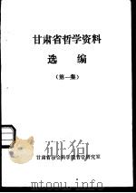 甘肃省哲学资料选编  第1集（ PDF版）