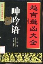 呻吟语  趋吉避凶大全（1995 PDF版）