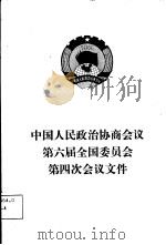 中国人民政治协商会议第六届全国委员会第四次会议文件（1986 PDF版）