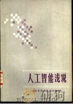 人工智能浅说（1984 PDF版）
