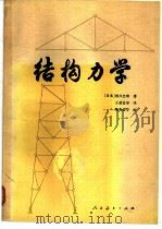 结构力学（1981 PDF版）