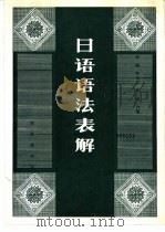 日语语法表解（1982 PDF版）