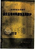 核反应堆材料腐蚀及其防护（1984 PDF版）