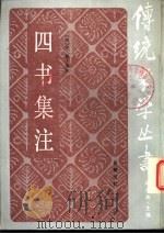 四书集注（1985 PDF版）