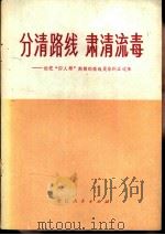 分清路线  肃清流毒  论把“四人帮”颠倒的路线是非纠正过来（1977 PDF版）