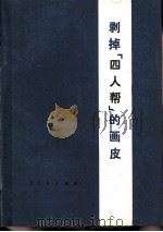 剥掉“四人帮”的画皮（1977 PDF版）