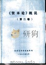 《资本论》概说  第2卷（1980 PDF版）
