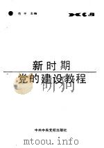 新时期党的建设教程（1988 PDF版）