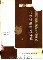 1981-1985全国硕士学位研究生入学考试化学试题精选详解  上（1986 PDF版）