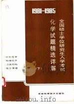 1981-1985全国硕士学位研究生入学考试化学试题精选详解  下（1986 PDF版）