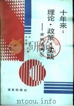 十年来:理论·政策·实践 第7册 1988 PDF电子版封面 7800330648 资料选编;沈冲,向熙扬主编