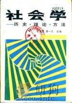 社会学 历史 理论 方法 1986 PDF电子版封面 3404·4 袁亚愚,詹一之主编