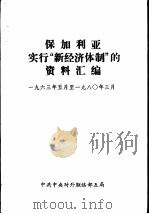保加利亚实行“新经济体制”的资料汇编（ PDF版）