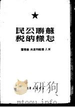苏联公民怎样纳税（1950 PDF版）