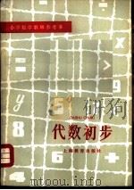 代数初步（1980 PDF版）