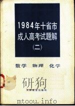1984年十省市成人高考试题解  2  数学  物理  化学（1985 PDF版）
