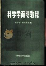 科学学简明教程（1986 PDF版）