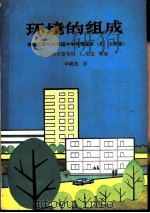 环境的组成（1983 PDF版）
