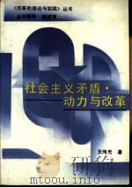 社会主义矛盾·动力与改革（1988 PDF版）