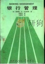 银行管理（1987 PDF版）