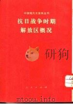 抗日战争时期解放区概况（1953 PDF版）