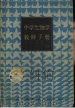中学生物学教师手册（1983 PDF版）