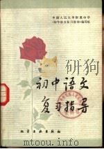 初中语文升学复习指导（1982 PDF版）