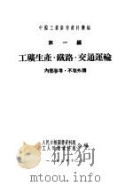 中国工业参考资料汇编 第1编 工矿生产·铁路·交通军输 1953 PDF电子版封面 人民日报图书资料组,工人日报资料组合编