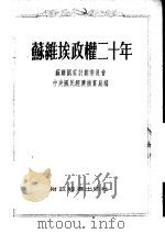 苏维埃政权二十年 统计资料汇编 1954 PDF电子版封面 苏联国家计划委员会中央国民经济核算局编;中央人民政府国家计划