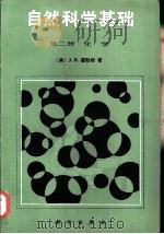 自然科学基础  第2册  化学（1985 PDF版）