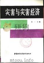 灾害与灾害经济（1988 PDF版）