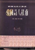 爱国诗人杜甫（1954 PDF版）