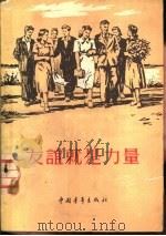 友谊就是力量（1956 PDF版）