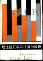 增值税征收及核算的改进（1986 PDF版）