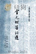 金元明清词选（1983 PDF版）
