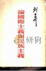 论国际主义与民族主义（1949 PDF版）