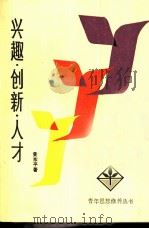 兴趣创新人才（1984 PDF版）