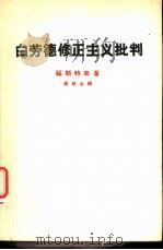 白劳德修正主义批判（1962 PDF版）