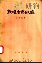 敦煌古籍叙录（1979 PDF版）