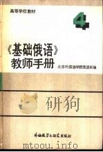 《基础俄语》教师手册  4  частьIV（1988 PDF版）