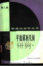 平面解析几何（1965 PDF版）