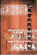 先秦音乐美学思想论稿（1986 PDF版）