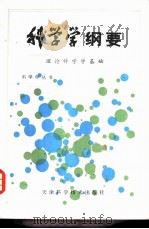 科学学纲要  理论科学学基础（1982 PDF版）