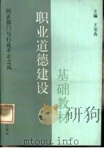 职业道德建设基础教材（1993 PDF版）