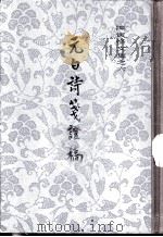 元白诗笺证稿（1978 PDF版）