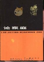 论家庭（1979 PDF版）