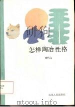 怎样陶冶性格 1986 PDF电子版封面 3099·868 刘代文著