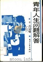 青年人生问题解答（1991 PDF版）