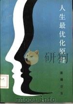 人生最优化原理  开发、设计、规划人生的艺术（1990 PDF版）